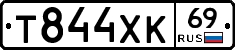 Т844ХК69 - 