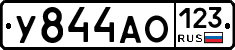 У844АО123 - 