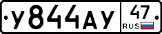 У844АУ47 - 