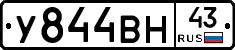 У844ВН43 - 
