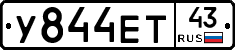 У844ЕТ43 - 