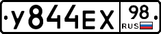 У844ЕХ98 - 