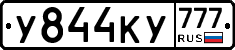 У844КУ777 - 