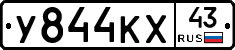 У844КХ43 - 