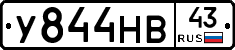 У844НВ43 - 