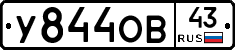 У844ОВ43 - 