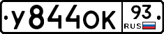 У844ОК93 - 