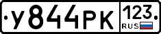 У844РК123 - 