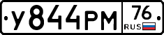 У844РМ76 - 