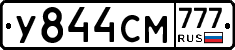 У844СМ777 - 