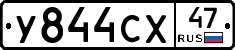 У844СХ47 - 