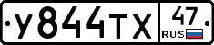 У844ТХ47 - 