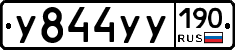 У844УУ190 - 