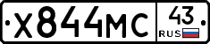 Х844МС43 - 