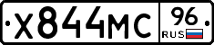 Х844МС96 - 