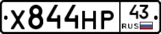 Х844НР43 - 