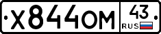 Х844ОМ43 - 