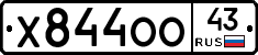 Х844ОО43 - 