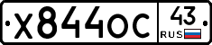 Х844ОС43 - 