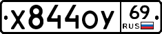 Х844ОУ69 - 
