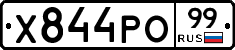 Х844РО99 - 