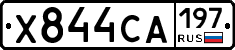 Х844СА197 - 