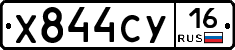 Х844СУ16 - 