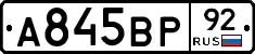 А845ВР92 - 