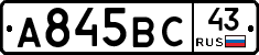 А845ВС43 - 