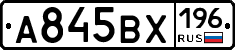 А845ВХ196 - 