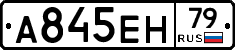А845ЕН79 - 
