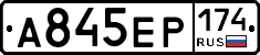 А845ЕР174 - 