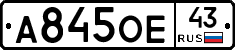 А845ОЕ43 - 