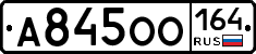 А845ОО164 - 
