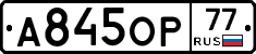 А845ОР77 - 