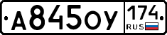 А845ОУ174 - 