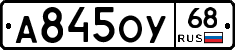 А845ОУ68 - 