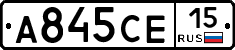 А845СЕ15 - 