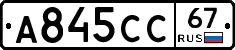 А845СС67 - 