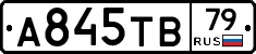А845ТВ79 - 