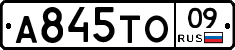 А845ТО09 - 