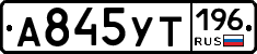 А845УТ196 - 