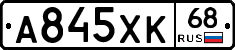 А845ХК68 - 
