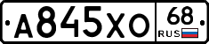 А845ХО68 - 