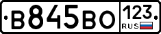 В845ВО123 - 