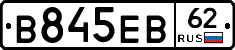 В845ЕВ62 - 
