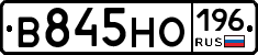 В845НО196 - 