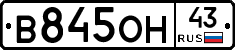 В845ОН43 - 