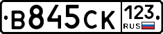 В845СК123 - 