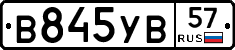 В845УВ57 - 